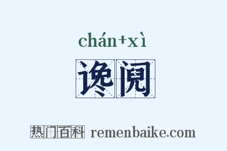 谗阋是什么意思的图片